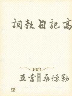 调教日记高h