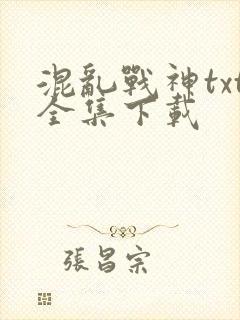 混乱战神txt全集下载