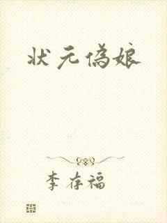状元伪娘