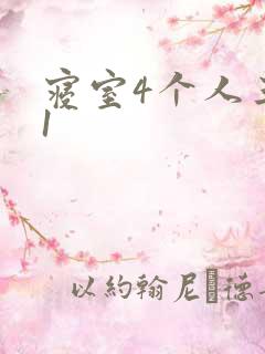 寝室4个人三个1