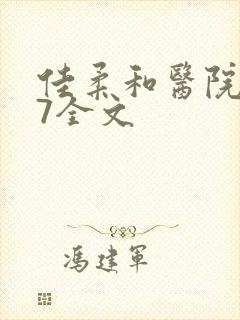 佳柔和医院长第7全文