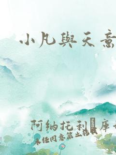 小凡与天意