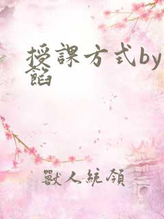 授课方式by肉馅