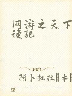 网游之天下无双后记