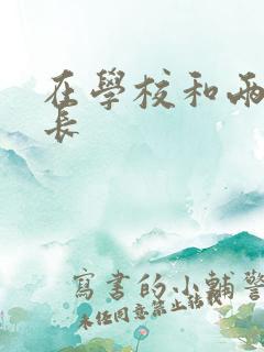 在学校和两个学长