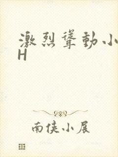 激烈耸动小秘书H