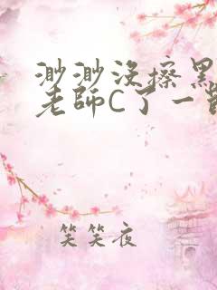 渺渺没擦黑板被老师C了一节课