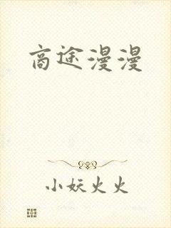 商途漫漫