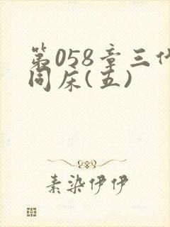 第058章三代同床(五)