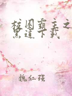 校园霸主之一统黑道下载