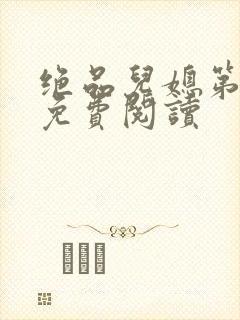 绝品儿媳第5章免费阅读