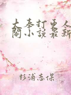 大奉打更人笔趣阁小说最新章节