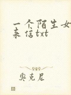 一个陌生女人的来信txt