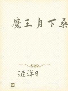 魔王月下桑
