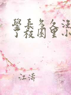 学长多久没弄你了校园里小说