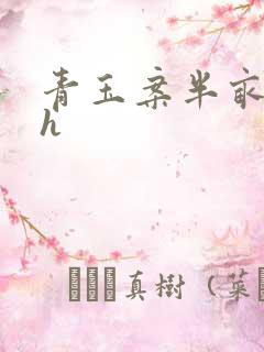 青玉案半亩方塘h