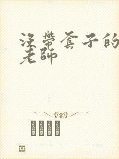 没带套子的瑜伽老师