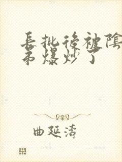 长批后被阴郁皇弟爆炒了