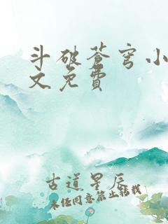 斗破苍穹小说全文免费