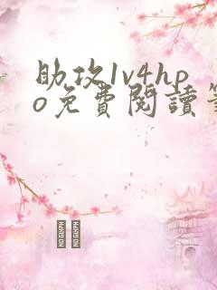 助攻1v4hpo免费阅读笔趣阁