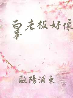 白老板好像有心事