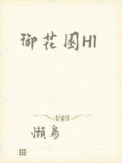 御花园Hl