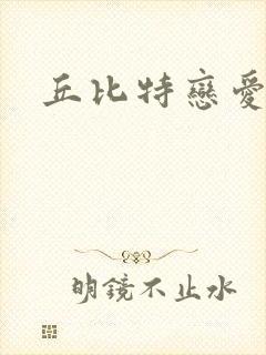 丘比特恋爱合约