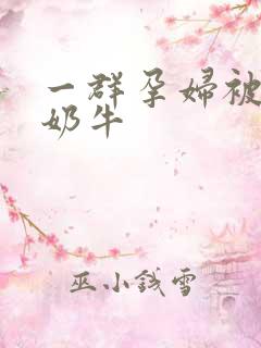 一群孕妇被当成奶牛