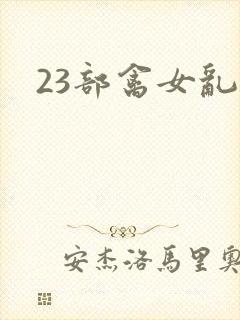 23部禽女乱小