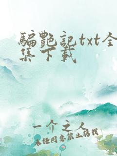 骗艳记txt全集下载