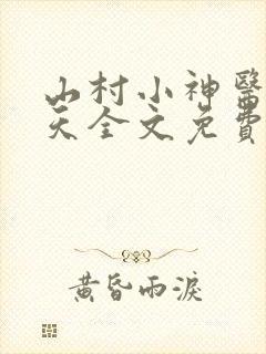 山村小神医张小天全文免费阅读免费