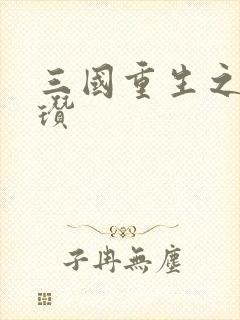 三国重生之公孙瓒