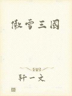 傲雪三国