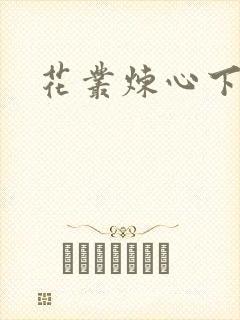花丛炼心下载