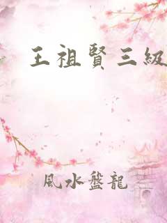 王祖贤三级