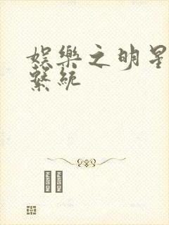 娱乐之明星征服系统