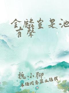 金麟岂是池中物 有声