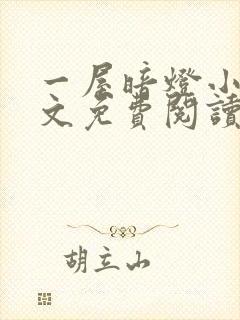 一屋暗灯小说全文免费阅读txt