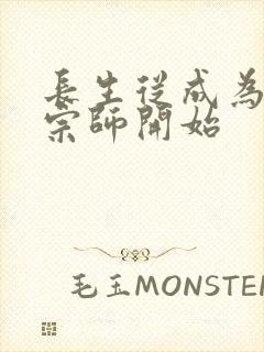 长生从成为符篆宗师开始