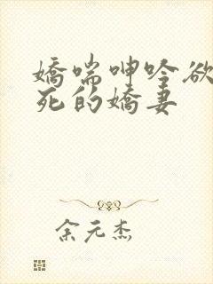 娇喘呻吟欲仙欲死的娇妻