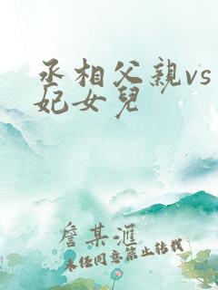 丞相父亲vs王妃女儿