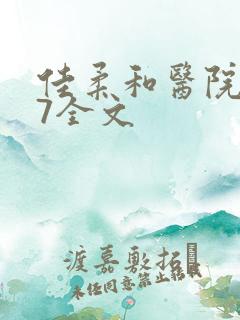 佳柔和医院长第7全文