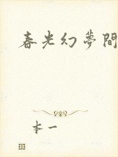 春光幻梦间