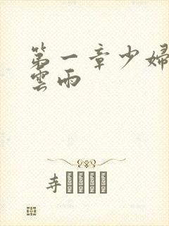 第一章少妇初尝云雨