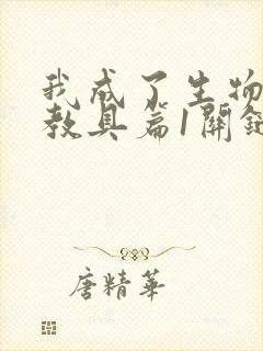 我成了生物课的教具篇1关键词