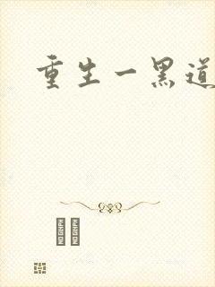 重生一黑道女王