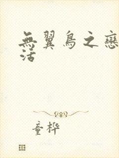 无翼鸟之恋母性活