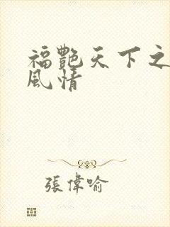 福艳天下之韵母风情
