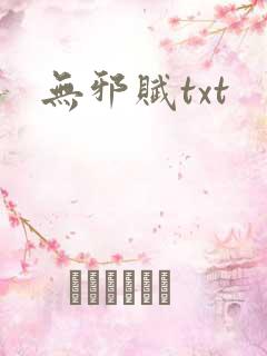 无邪赋txt