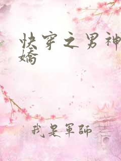 快穿之男神有点娇